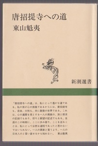 唐招提寺への道　東山魁夷　新潮選書　平成6年27刷　※カラー図版多数