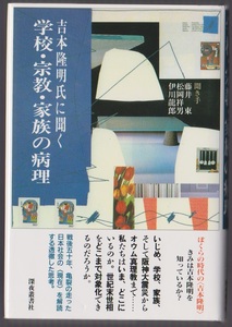 学校・宗教・家族の病理　吉本隆明インタビュー集成　別巻　吉本隆明／藤井東・松岡祥男・伊川龍郎　深夜叢書社　1996年