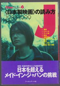 CineLesson6 ＜日本製映画＞の読み方　1980-1999　武藤起一・森直人他編　フィルムアート社　1999年