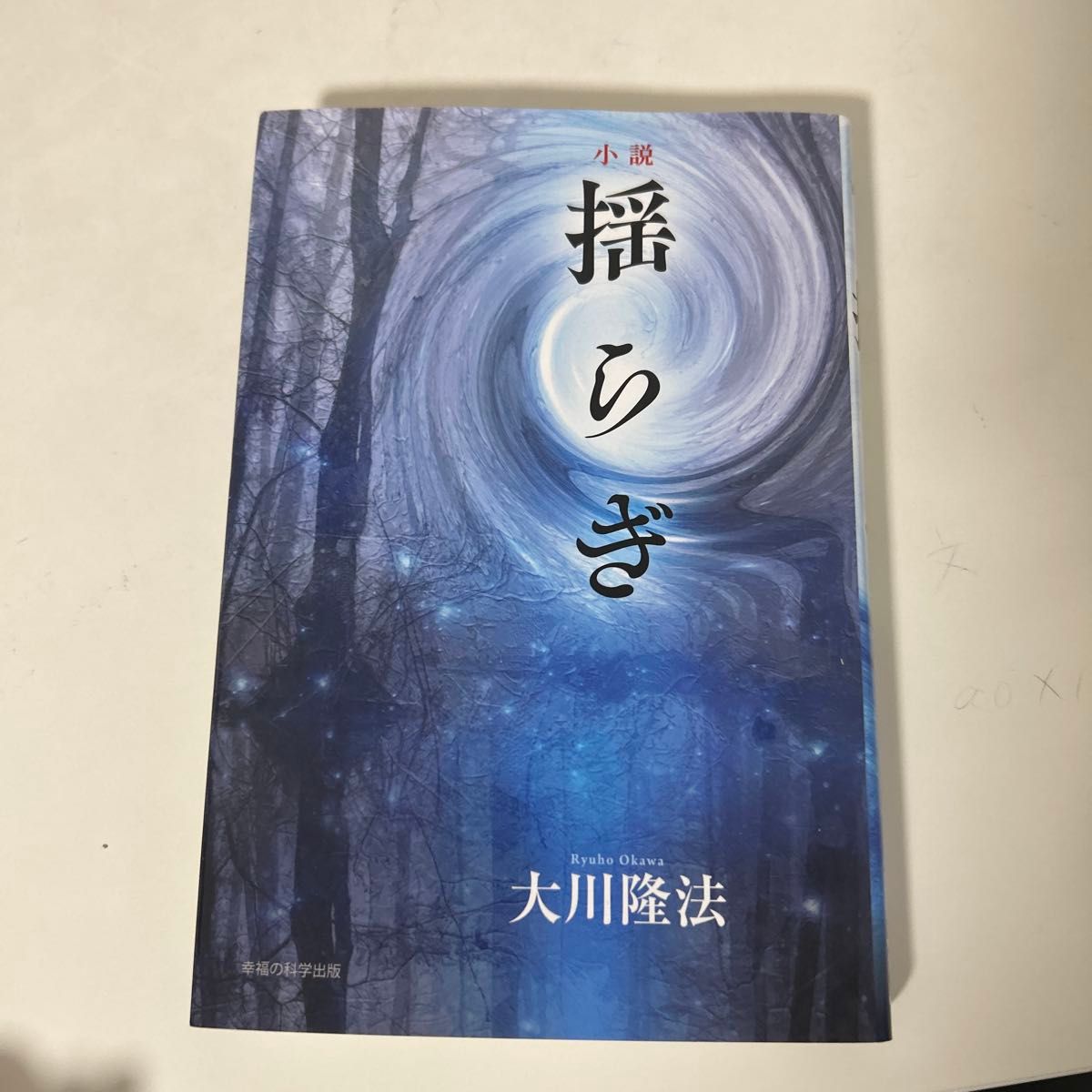 小説　揺らぎ 講談社文芸文庫 初版 著 署名本