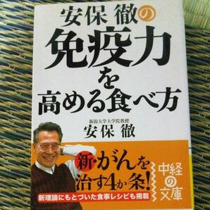 安保徹の免疫力を高める食べ方 新理論にもとづいた食事レシピも掲載