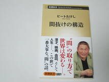 間抜けの構造 新潮新書／ビートたけし_画像1