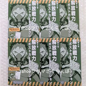 怪獣8号展 解放戦力ポストカード 6枚セット 6個セット
