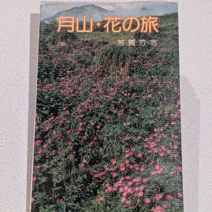 希少/月山・花の旅 芳賀竹志 山岳植物図鑑 写真集 アウトドア登山クライミングハイキング植物図鑑