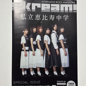 skream! 私立恵比寿中学 SPECIAL ISSUE フリーペーパー