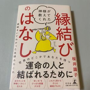 神様が教えてくれた縁結びのはなし 直接きいてわかった良縁あれこれ 桜井識子/著
