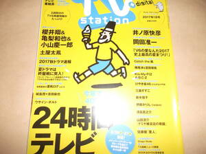 TV station2020No.18櫻井翔亀梨和也小山慶一郎土屋太鳳岡田准一吉岡里帆嵐新木優子伊藤かりん三森すずこ齊藤京子佐々木久美柿崎芽実