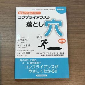 社会人なら知っておきたいコンプライアンスの落とし穴 社会人コンプライアンス検定試験公式テキスト (第2版)