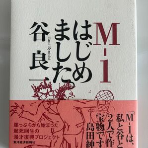 M-1はじめました。 谷良一/著