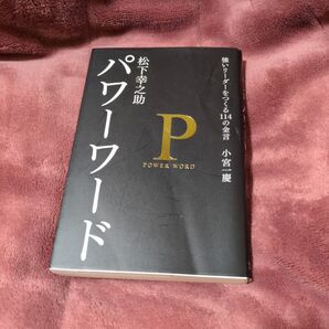 パワーワード 強いリーダーをつくる114の金言 松下幸之助 小宮一慶