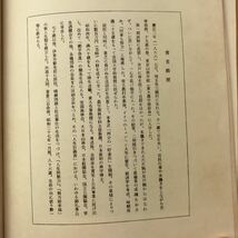 【送料無料】すぐ幸福になれる法 私の財産告白・私の生活流儀 本多静六 1962年 古書_画像8