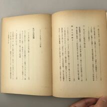 【送料無料】すぐ幸福になれる法 私の財産告白・私の生活流儀 本多静六 1962年 古書_画像9