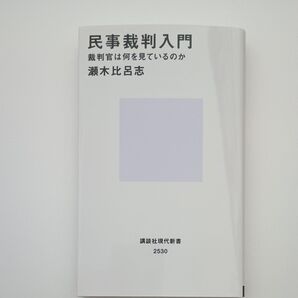 民事裁判入門 裁判官は何を見ているのか 瀬木比呂志 講談社現代新書