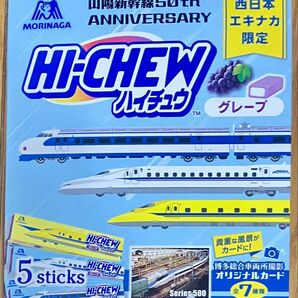 山陽新幹線 50th 記念 ハイチュウ