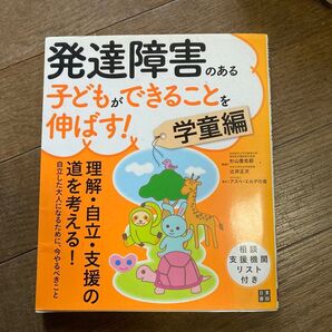 発達障害のある子どもができることを伸ばす! 学童編 日東書院