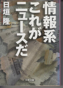 情報系 これがニュースだ　日垣隆　文春文庫
