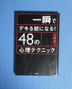 ★一瞬でデキる奴になる！48のテクニック★内藤誼人★定価1400円★日経BP★