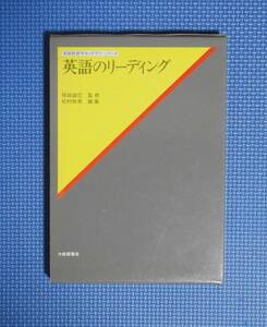 ★英語のリーディング★大修館書店★定価1854円★松村幹男編集★函付き★