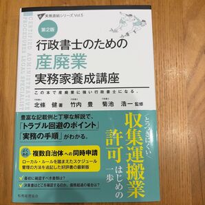 行政書士のための産廃業 実務家養成講座 第2版