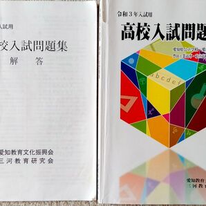 高校入試問題集 解答付き 令和3年