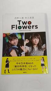 ２０１７年　Two Flowers 西野七瀬　秋元真夏　白石麻衣　生田絵梨花　橋本奈々未　高山一実　松村沙友理