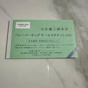 【利用方法をご存知の方、プラチナステージ以上の方のみ】日本橋三越本店 バレーパーキングサービスチケット 10枚