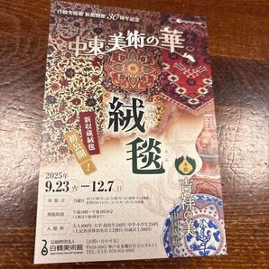 白鶴美術館 新館開館30周年記念 中東美術の華 2名