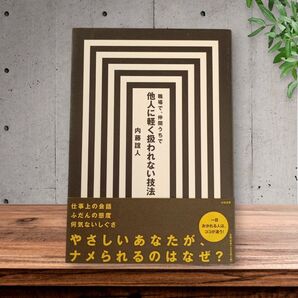 他人に軽く扱われない技法 内藤誼人 大和書房 ビジネス書