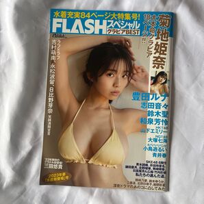 FLASH増刊 FLASHスペシャル グラビアベスト春水着総登場 2023年4月号 (光文社)