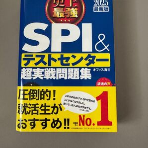 SPI&テストセンター超実戦問題集