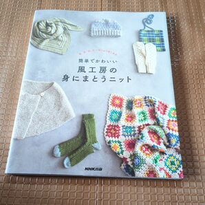 簡単でかわいい風工房の身にまとうニット 春、夏、秋、冬一年じゅう楽しめる 風工房/著