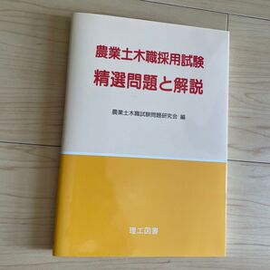 農業土木職採用試験 精選問題と解説