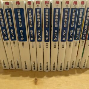 狂乱家族日記 1〜11巻 番外1〜3 ライトノベル