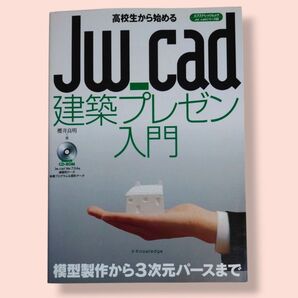 高校生から始める Jw_cad 建築プレゼン入門 Jw_cad Ver.7.04a 櫻井良明/著【送料込】