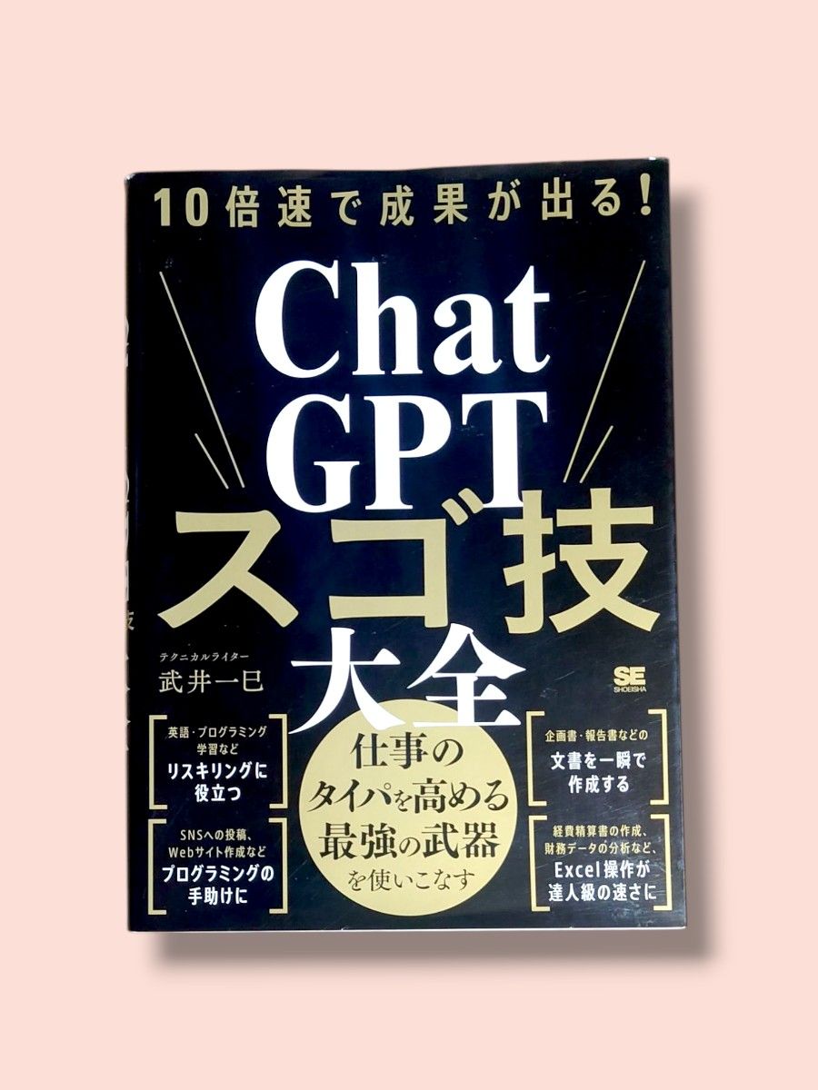10倍速で成果が出る！ ChatGPT スゴ技大全 武井一巳/著【送料込】