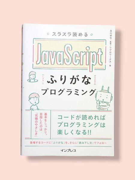 スラスラ読めるJavaScript ふりがなプログラミング 及川卓也/監修【送料込】