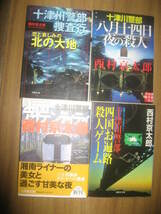 西村京太郎　十津川警部シリーズ文庫　１６冊一括_画像4