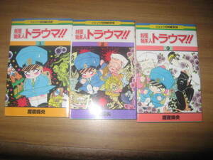 ヤフオク 魔夜峰央 トラウマの中古品 新品 未使用品一覧 ヤフオク 魔夜峰央 トラウマの中古品 新品 未使用品一覧