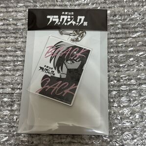 アクリルキーホルダー 手塚治虫 ブラック・ジャック展 アクキー ブラックジャック 手塚治虫