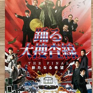 映画パンフレット 「踊る大捜査線 THE FINAL 新たなる希望」 本広克行 織田裕二 柳葉敏郎 深津絵里 2012年