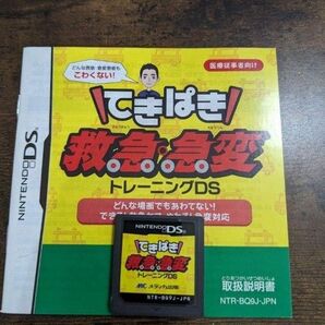 てきぱき救急急変トレーニングDS