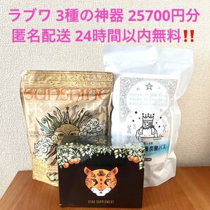 3種の神器 スターサプリ サンシャイン 健康王の重炭酸バス プロテイン アイキン ラブワールドマート アルギニン入浴剤 三種の神器