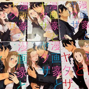 漫画家とヤクザ 1〜5巻全巻セット完結 漫画家とヤクザプラス