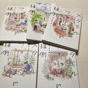 メタモルフォーゼの縁側 1〜5巻 全巻セット 完結