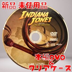 インディ・ジョーンズと運命のダイヤル DVDのみ 新品 未使用品