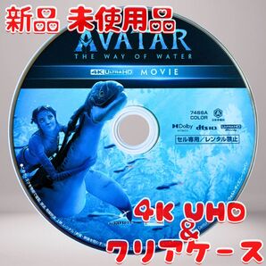 アバター:ウェイ・オブ・ウォーター 4K UHD のみ 新品 未使用品