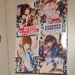 現実(リアル)もたまには嘘をつく 1-4巻セット (KITORA) にいち/著
