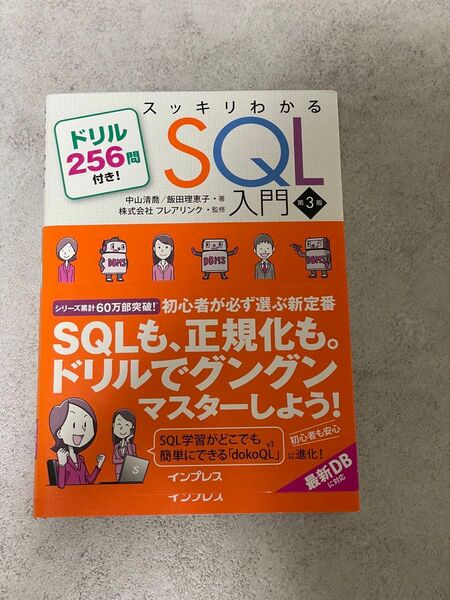 スッキリわかるSQL入門 第3版 ドリル256問付き