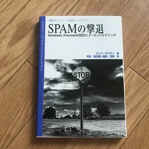 SPAMの撃退 ジェフ・モリガン 著 宇夫陽次朗, 藤田充典 訳 初版第1刷