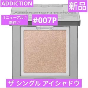 2025秋New アディクション ザ シングル アイシャドウ パール 007P